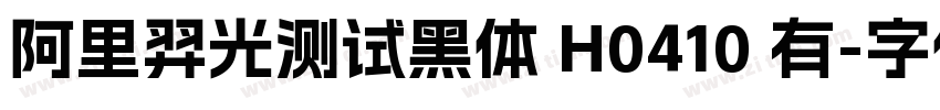 阿里羿光测试黑体 H0410 有字体转换